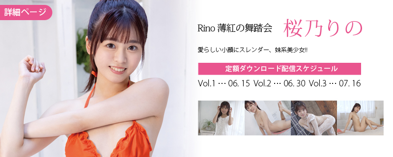 Rino 薄紅の舞踏会・桜乃りの